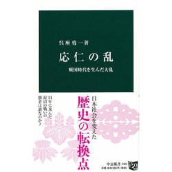 応仁の乱―戦国時代を生んだ大乱(中公新書) [単行本]