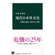 現代日本外交史―冷戦後の模索、首相たちの決断(中公新書) [単行本]