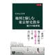 カラー版 地図と愉しむ東京歴史散歩―地下の秘密篇(中公新書) [単行本]