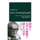 ラテンアメリカ文学入門―ボルヘス、ガルシア・マルケスから新世代の旗手まで(中公新書) [単行本]