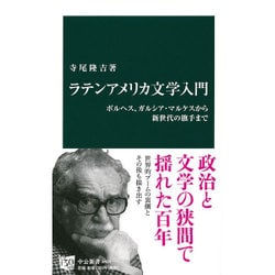 ラテンアメリカ文学入門―ボルヘス、ガルシア・マルケスから新世代の旗手まで(中公新書) [単行本]