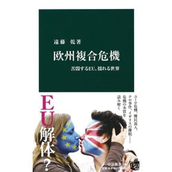 欧州複合危機―苦悶するEU、揺れる世界(中公新書) [単行本]