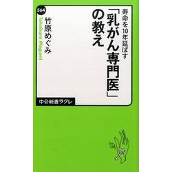寿命を10年延ばす「乳がん専門医」の教え（中公新書ラクレ 564） [単行本]