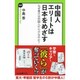 中国人エリートは日本をめざす－なぜ東大は中国人だらけなのか?（中公新書ラクレ 565） [単行本]
