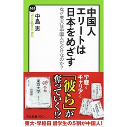 中国人エリートは日本をめざす－なぜ東大は中国人だらけなのか?（中公新書ラクレ 565） [単行本]