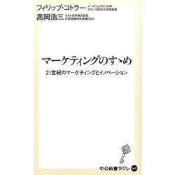 マーケティングのすゝめ－21世紀のマーケティングとイノベーション（中公新書ラクレ 567） [単行本]