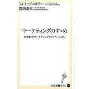 マーケティングのすゝめ－21世紀のマーケティングとイノベーション（中公新書ラクレ 567） [単行本]