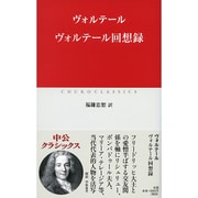 ヴォルテール回想録（中公クラシックス W 90） [単行本]
