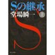 Sの継承〈上〉(中公文庫) [単行本]