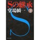 Sの継承〈下〉(中公文庫) [単行本]