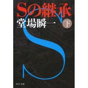 Sの継承〈下〉(中公文庫) [単行本]