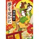 夢も定かに(中公文庫) [単行本]