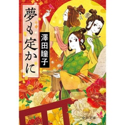 夢も定かに(中公文庫) [単行本]