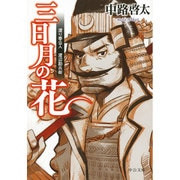 三日月の花―渡り奉公人渡辺勘兵衛(中公文庫) [単行本]
