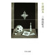小説読本(中公文庫) [文庫]