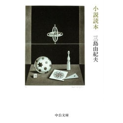 小説読本(中公文庫) [文庫]