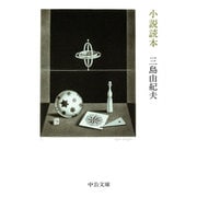 小説読本(中公文庫) [文庫]