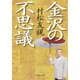 金沢の不思議(中公文庫) [単行本]