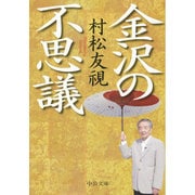 金沢の不思議(中公文庫) [単行本]