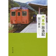 汽車旅放浪記(中公文庫) [単行本]