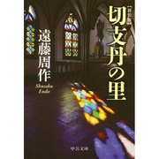 切支丹の里 新装版 (中公文庫) [単行本]