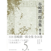 谷崎潤一郎全集 - 第五巻 [単行本]