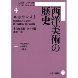 西洋美術の歴史4 - 百花繚乱のイタリア、新たな精神と新たな表現 [単行本]