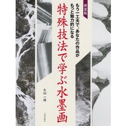 特殊技法で学ぶ水墨画―もう一工夫で、あなたの作品がもっと魅力的になる 新装版 [単行本]