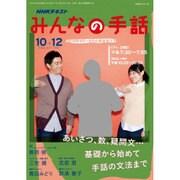 NHK みんなの手話 2016年10～12月 （NHKシリーズ） [ムックその他]