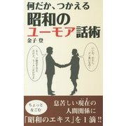 何だか、つかえる 昭和のユーモア話術 [新書]