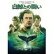 白鯨との闘い [DVD]