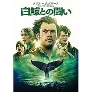 白鯨との闘い