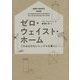 ゼロ・ウェイスト・ホーム―ごみを出さないシンプルな暮らし [単行本]