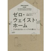 ゼロ・ウェイスト・ホーム―ごみを出さないシンプルな暮らし [単行本]