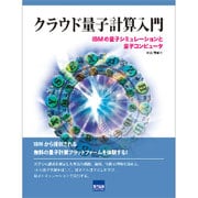 クラウド量子計算入門―IBMの量子シミュレーションと量子コンピュータ [単行本]