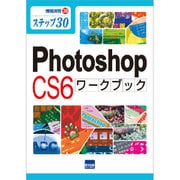Photoshop CS6ワークブック―ステップ30(情報演習〈30〉) [単行本]