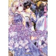 国王と秘された王女(ガブリエラ文庫) [文庫]