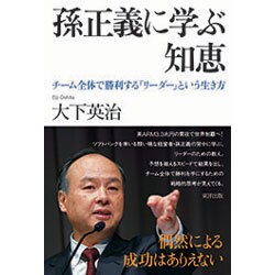 孫正義に学ぶ知恵―チーム全体で勝利する「リーダー」という生き方 [単行本]