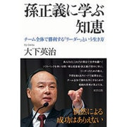 孫正義に学ぶ知恵―チーム全体で勝利する「リーダー」という生き方 [単行本]