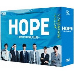 ヨドバシ Com Hope 期待ゼロの新入社員 Dvd Box Dvd 通販 全品無料配達