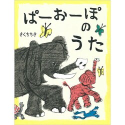 ぱーおーぽのうた [絵本]
