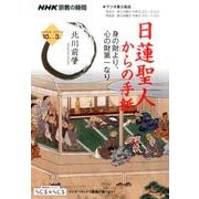 NHK宗教の時間 日蓮聖人からの手紙―身の財（たから）より、心の財第一なり （NHKシリーズ） [ムックその他]