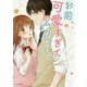 お前、可愛すぎてムカつく。(ケータイ小説文庫―野いちご) [文庫]