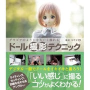グラビアのようにかわいく撮れるドール撮影テクニック [単行本]