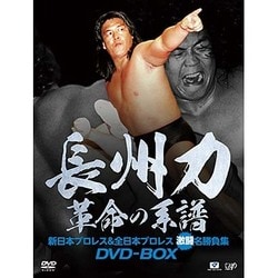 ヨドバシ.com - 長州力DVD-BOX 革命の系譜 新日本プロレス&全日本 