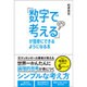 「数字で考える」が簡単にできるようになる本 [単行本]