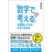 「数字で考える」が簡単にできるようになる本 [単行本]