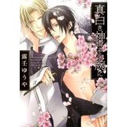 真白き神のその腕に （バーズコミックス リンクスコレクション） [コミック]