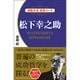 松下幸之助(通勤大学経営コース) [新書]