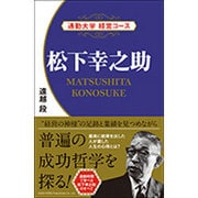 松下幸之助(通勤大学経営コース) [新書]